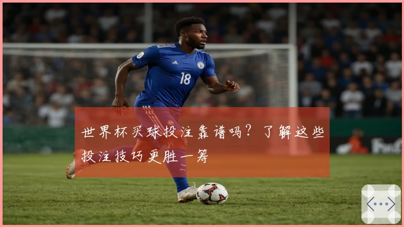 世界杯买球投注靠谱吗？了解这些投注技巧更胜一筹