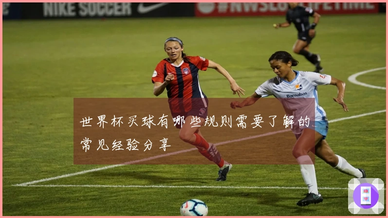 世界杯买球有哪些规则需要了解的常见经验分享
