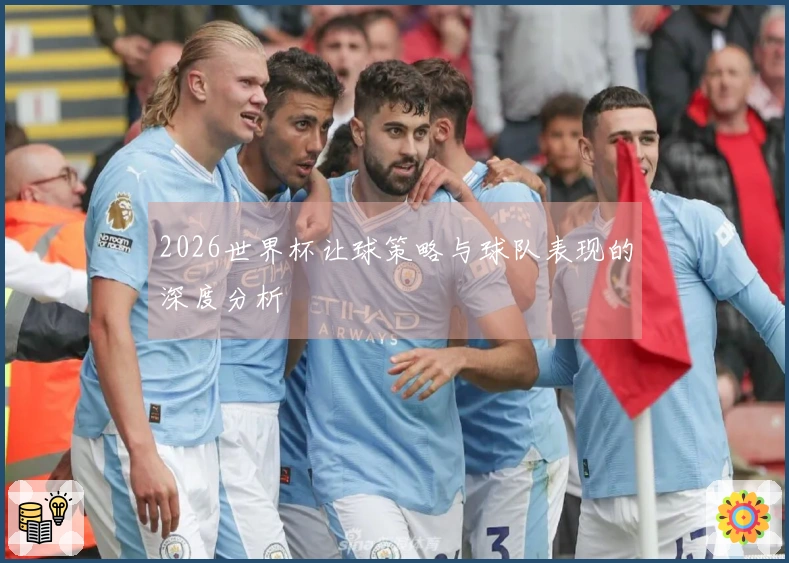2026世界杯让球策略与球队表现的深度分析
